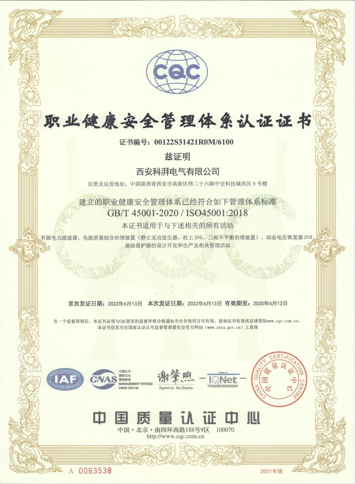 職業(yè)健康安全管理體系認(rèn)證證書(shū)